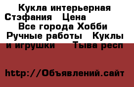 Кукла интерьерная Стэфания › Цена ­ 25 000 - Все города Хобби. Ручные работы » Куклы и игрушки   . Тыва респ.